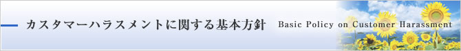 カスタマーハラスメントに関する基本方針